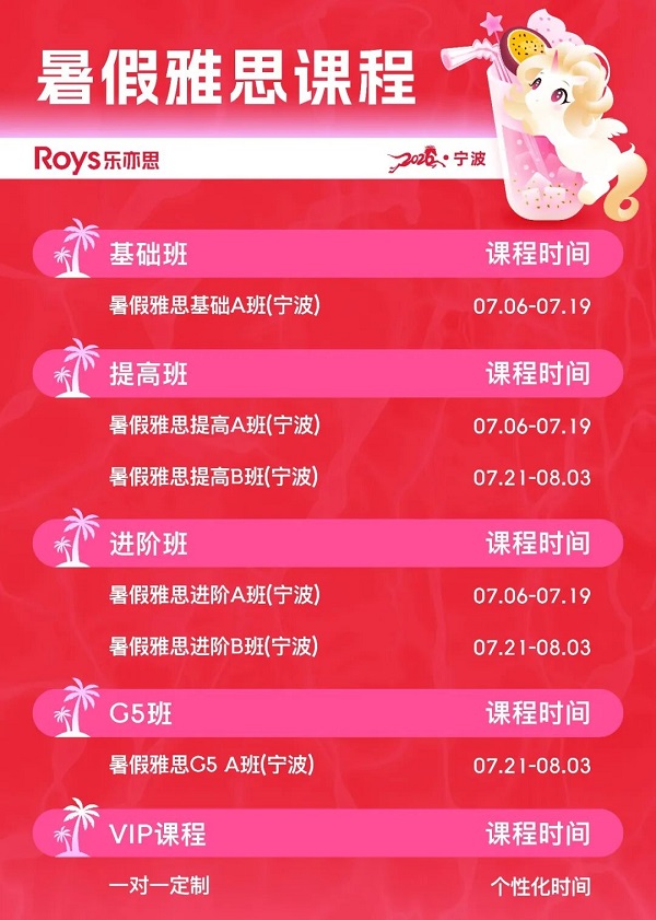 樂亦思雅思暑假班，寧波地區(qū)即將開課!